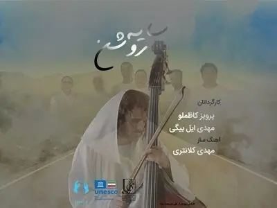 صدای خوشِ شفا به روایت چند هنرمند+صوت و فیلم