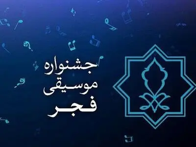 پاسخ به برخی ابهامات مطرح‌شده از گزارش مالی چهلمین جشنواره موسیقی فجر