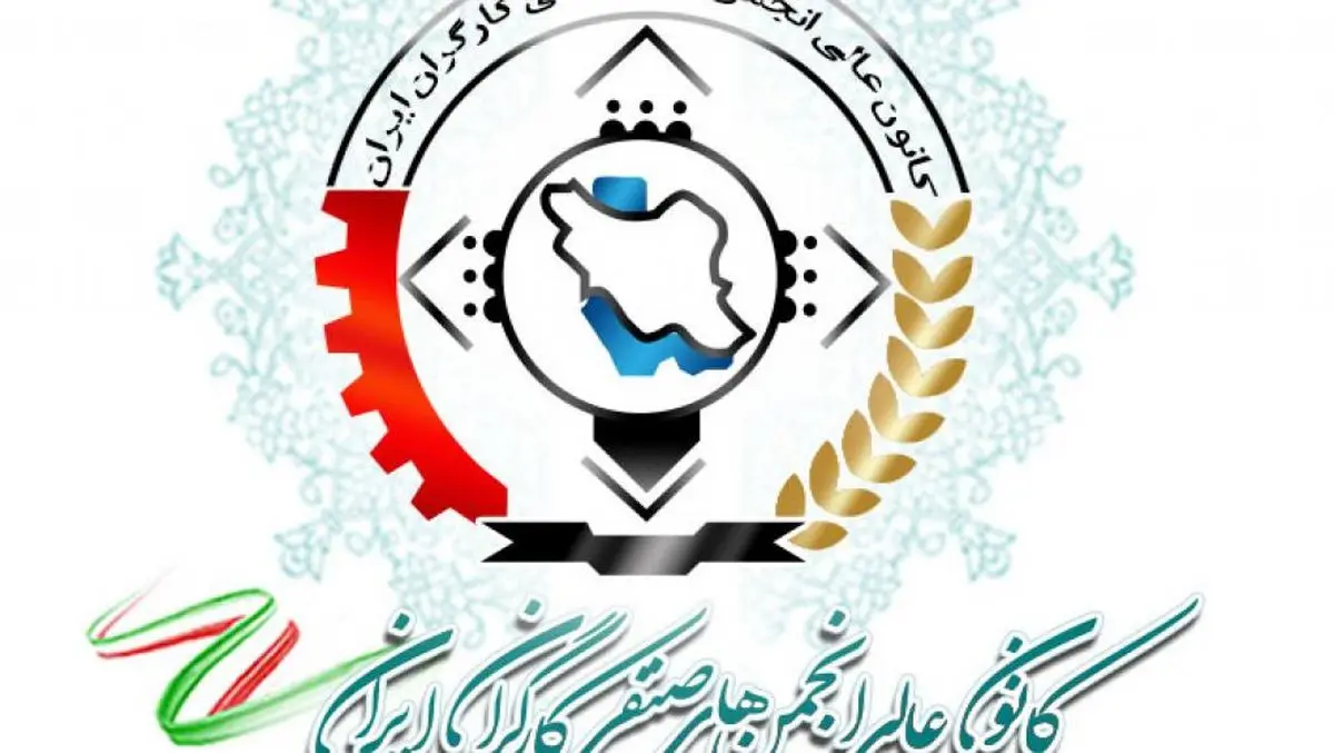 اعمال تعییرات در ارکان هیات مدیره کانون عالی انجمن‌های صنفی کارگران کشور/ «ناصر چمنی» رئیس شد 