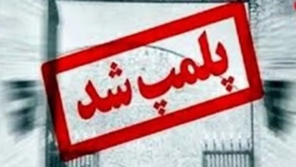 پلمب مؤسسه پزشکی غیر مجاز در استان چهار محال و بختیاری