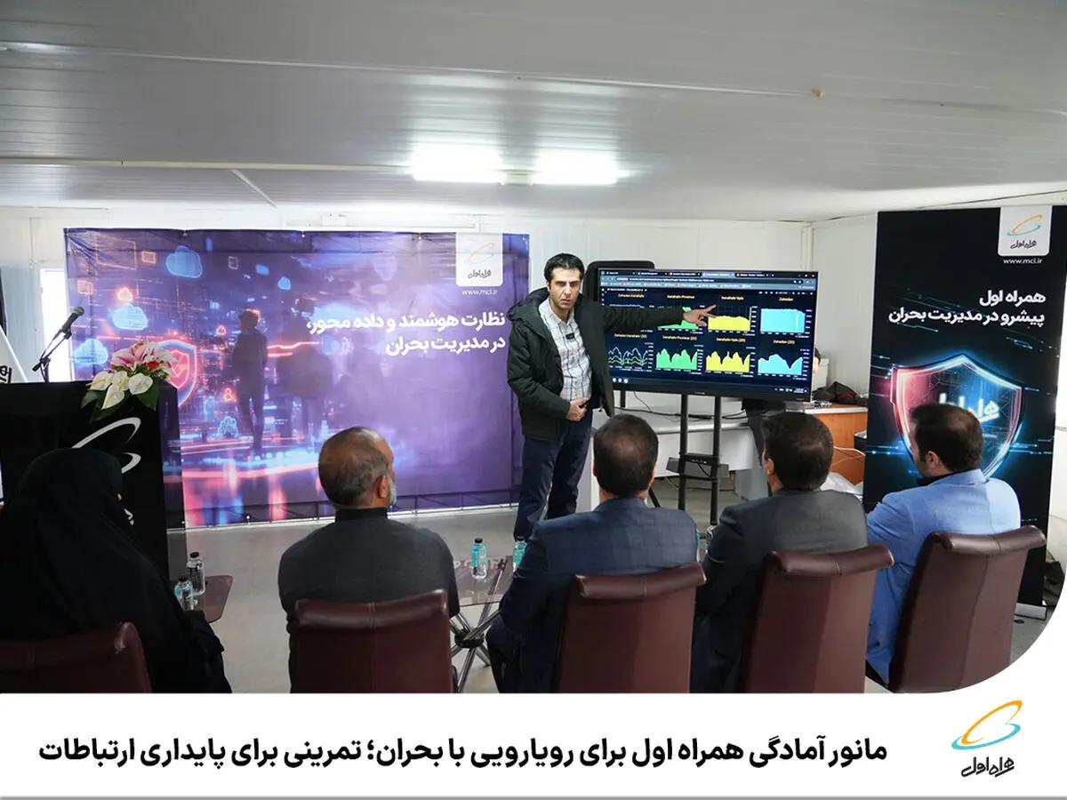 مانور آمادگی همراه اول برای رویارویی با بحران؛ تمرینی برای پایداری ارتباطات
