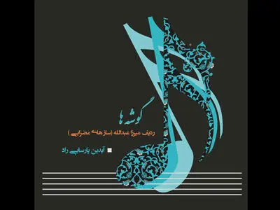 کتاب «گوشه» با تالیف آیدین پارسایی‌راد منتشر شد