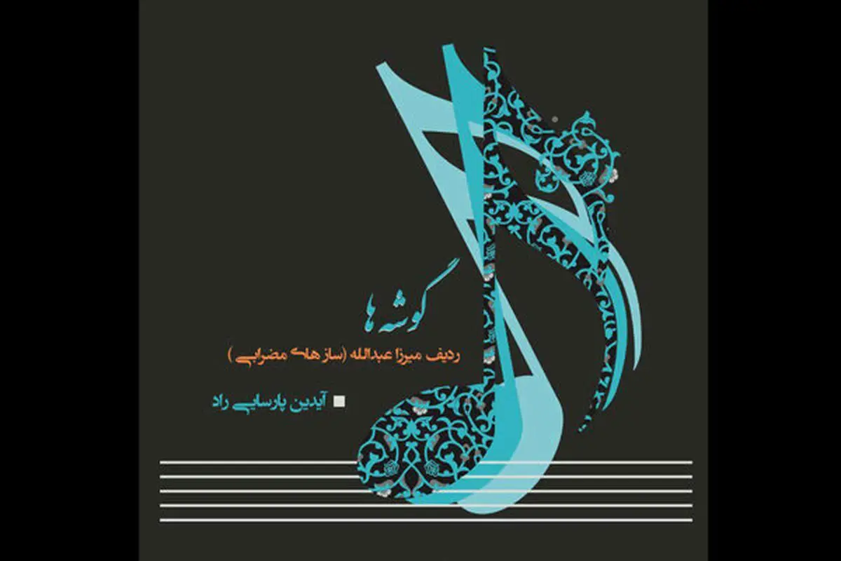 کتاب «گوشه» با تالیف آیدین پارسایی‌راد منتشر شد