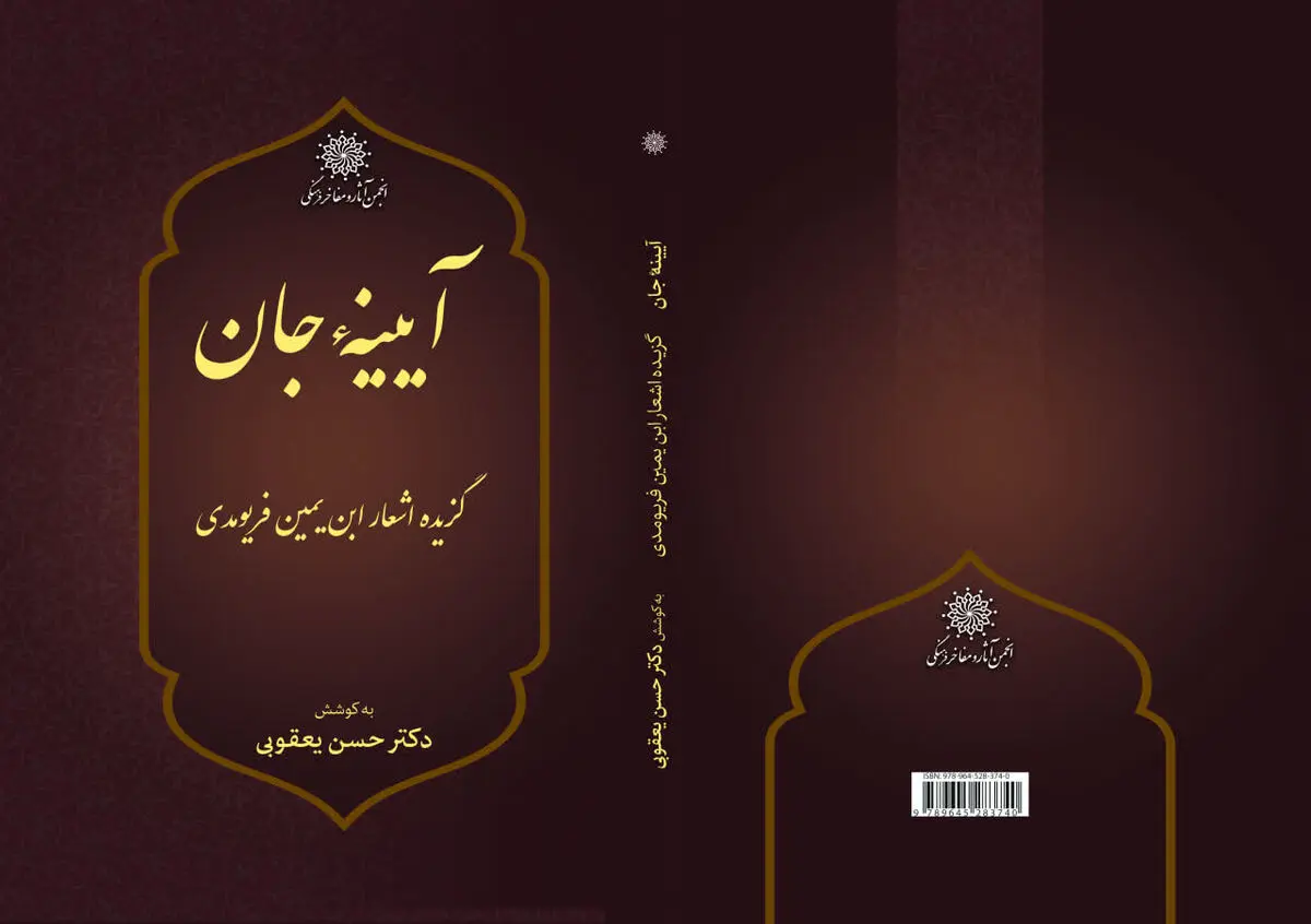 گزیده اشعار ابن‌یمین فریومدی منتشر شد