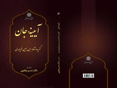 گزیده اشعار ابن‌یمین فریومدی منتشر شد
