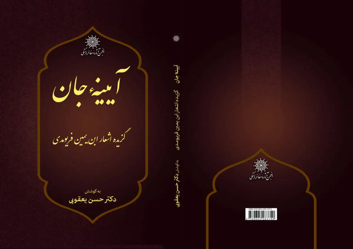 گزیده اشعار ابن‌یمین فریومدی منتشر شد