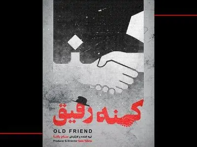 پایان  فیلمبرداری مستند «کهنه رفیق»