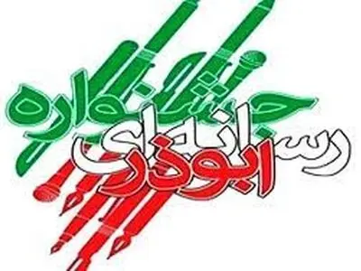 تمدید مهلت ارسال اثر به «جشنواره ابوذر» در گیلان