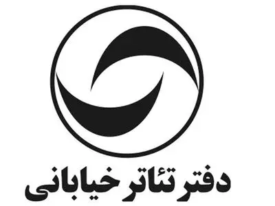 فراخوان اجراهای عمومی تئاتر خیابانی تهران منتشر شد