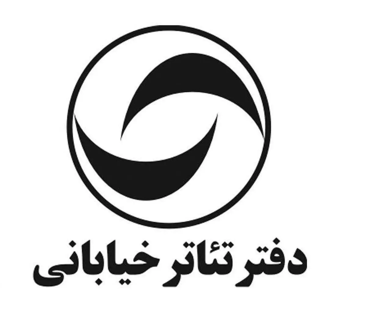 فراخوان اجراهای عمومی تئاتر خیابانی تهران منتشر شد