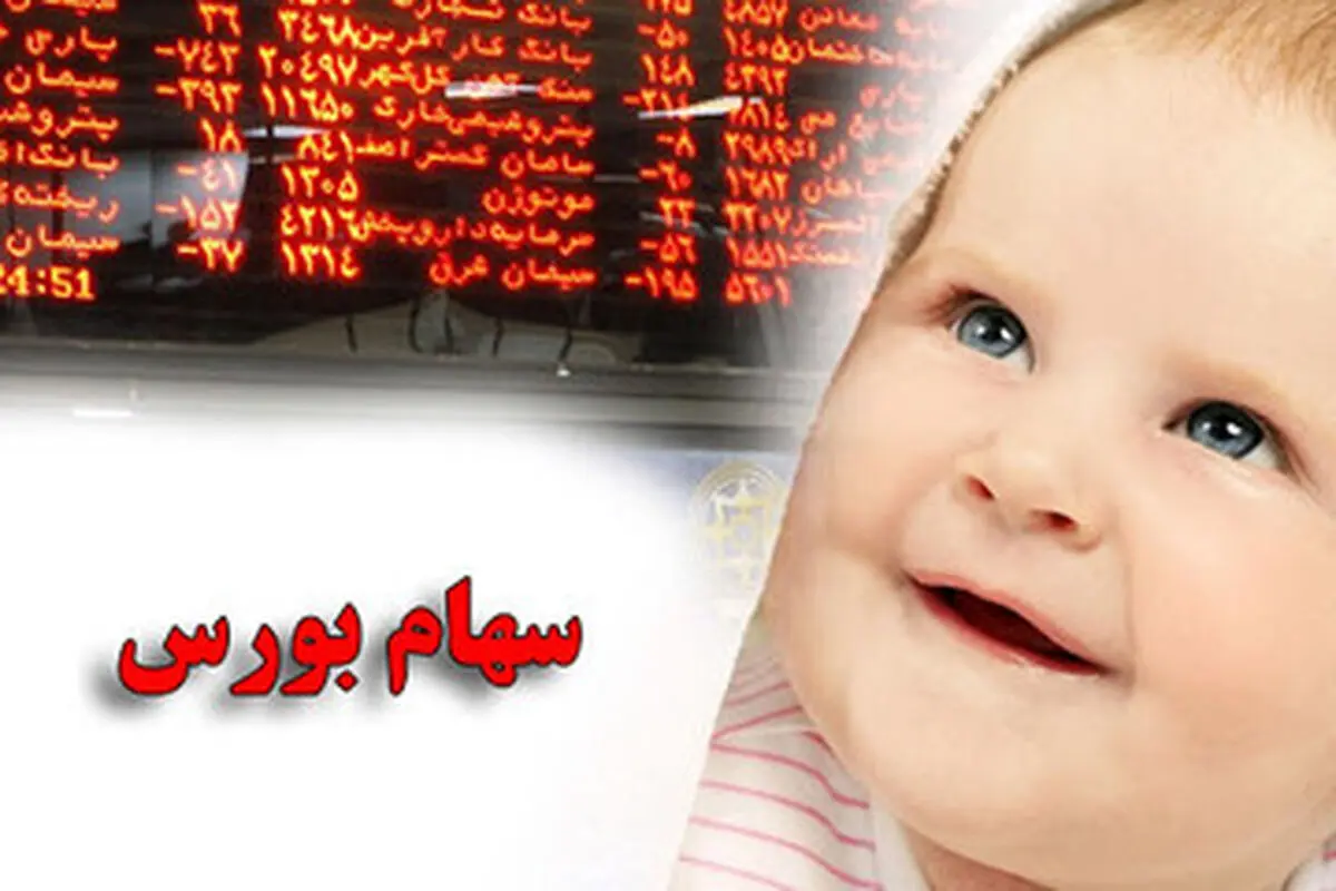 ثبت نام متولدین سال 1402 برای خرید سهام  آغاز شد/ والدین اقدام کنند