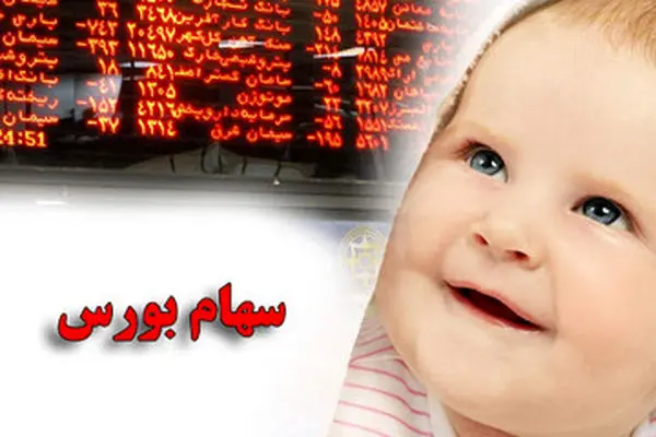 ثبت نام متولدین سال 1402 برای خرید سهام  آغاز شد/ والدین اقدام کنند