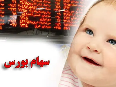 ثبت نام متولدین سال 1402 برای خرید سهام  آغاز شد/ والدین اقدام کنند