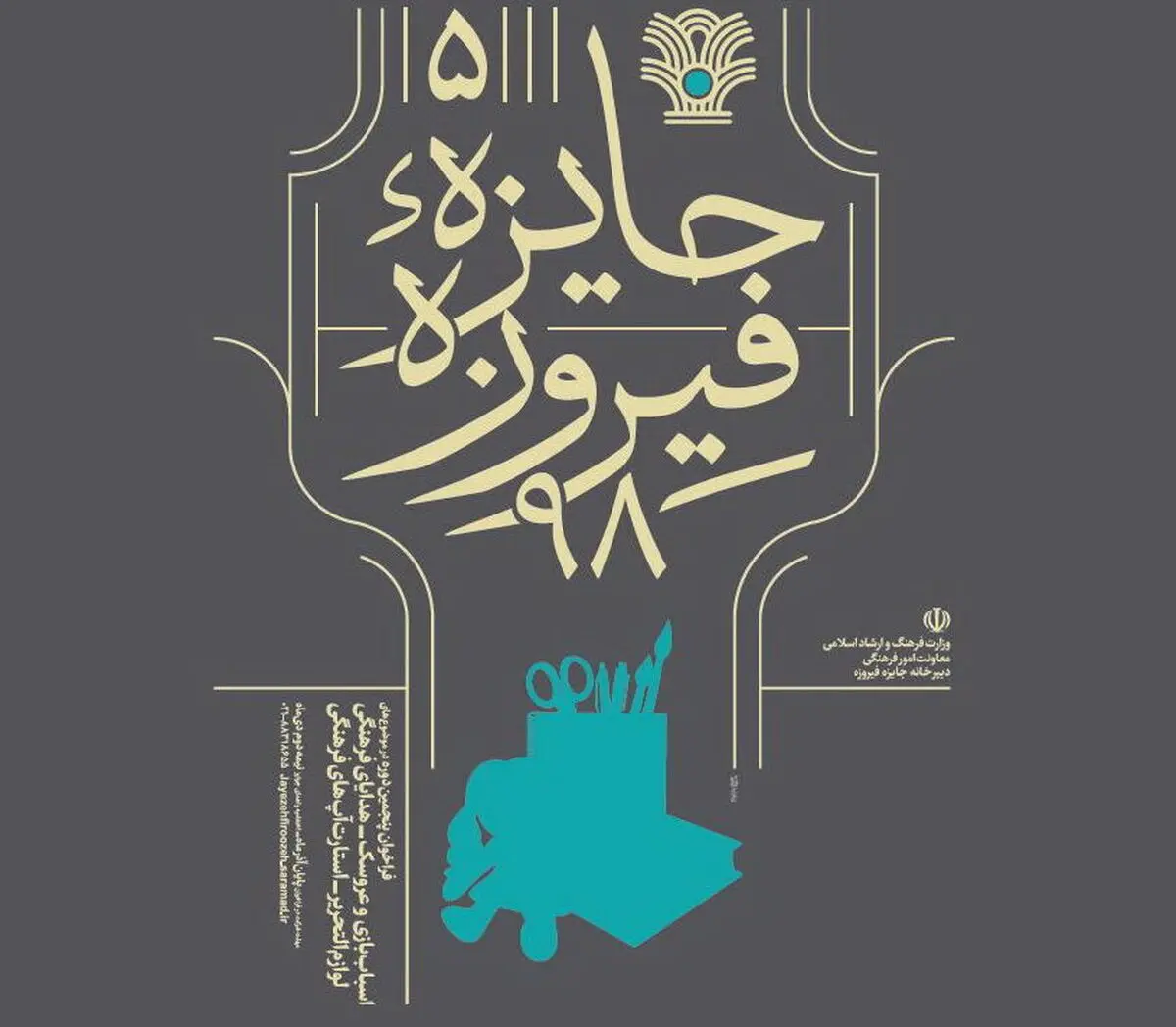 جایزه فیروزه نخستین‌بار در سیستان و بلوچستان برگزار می‌شود