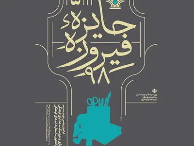 جایزه فیروزه نخستین‌بار در سیستان و بلوچستان برگزار می‌شود