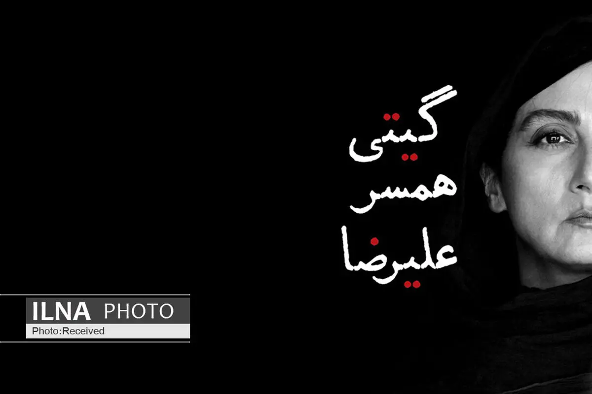 "گیتی همسر علیرضا" آماده نمایش شد/ رونمایی از تیزر بین‌المللی+فیلم