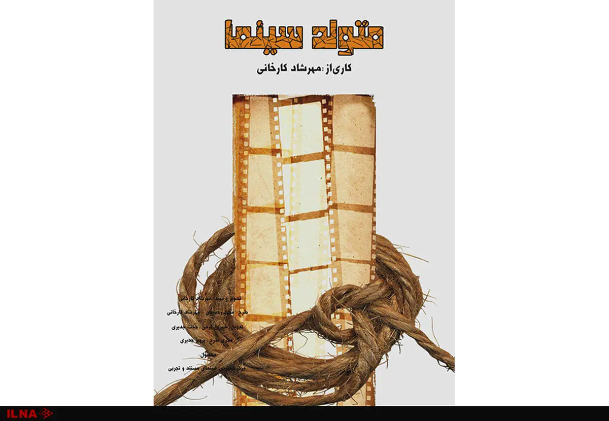 متولد سینما آماده نمایش شد/ رونمایی در خانه هنرمندان+تیزر