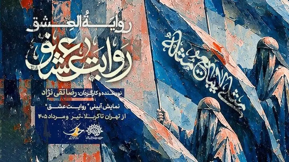 نمایش «روایت عشق» مهمان عزاداران اباعبدالله (ع) می‌شود