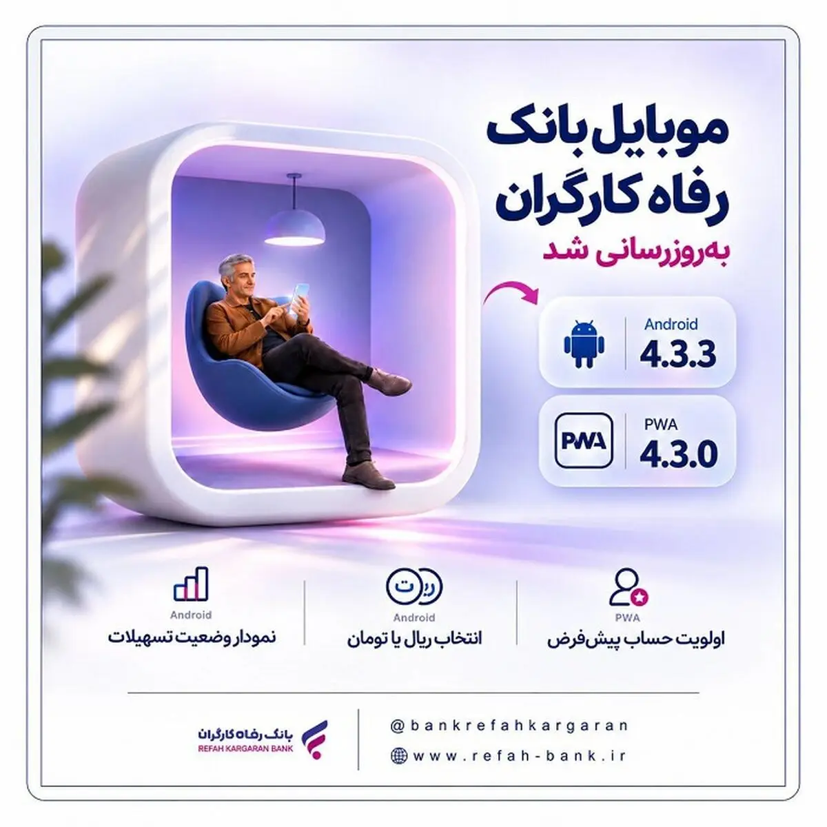 سامانه موبایل بانک مبتنی بر وب (PWA) و سیستم عامل Android بانک رفاه کارگران به‌روزرسانی شد