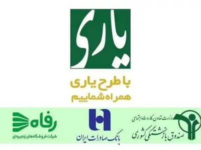 اجرای مرحله دوم طرح یاری آغاز شد/ بازنشستگان با کارت حقوق خود می‌توانند قسطی خرید کنند