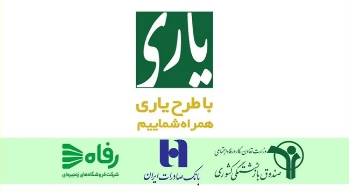 اجرای مرحله دوم طرح یاری آغاز شد/ بازنشستگان با کارت حقوق خود می‌توانند قسطی خرید کنند