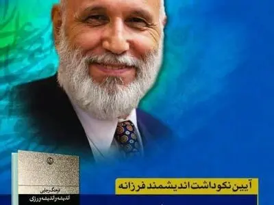 آئین نکوداشت فرهنگ رجایی در خانه‌ اندیشمندان 