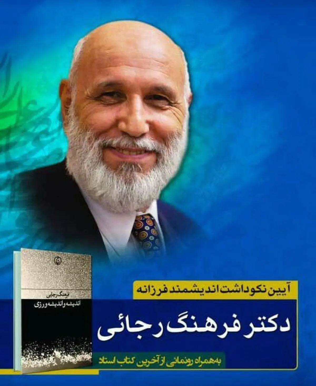 آئین نکوداشت فرهنگ رجایی در خانه‌ اندیشمندان 