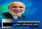 آئین نکوداشت فرهنگ رجایی در خانه‌ اندیشمندان