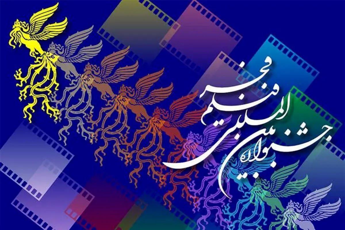 فراخوان بخش ملی چهل و سومین جشنواره فیلم فجر منتشر شد