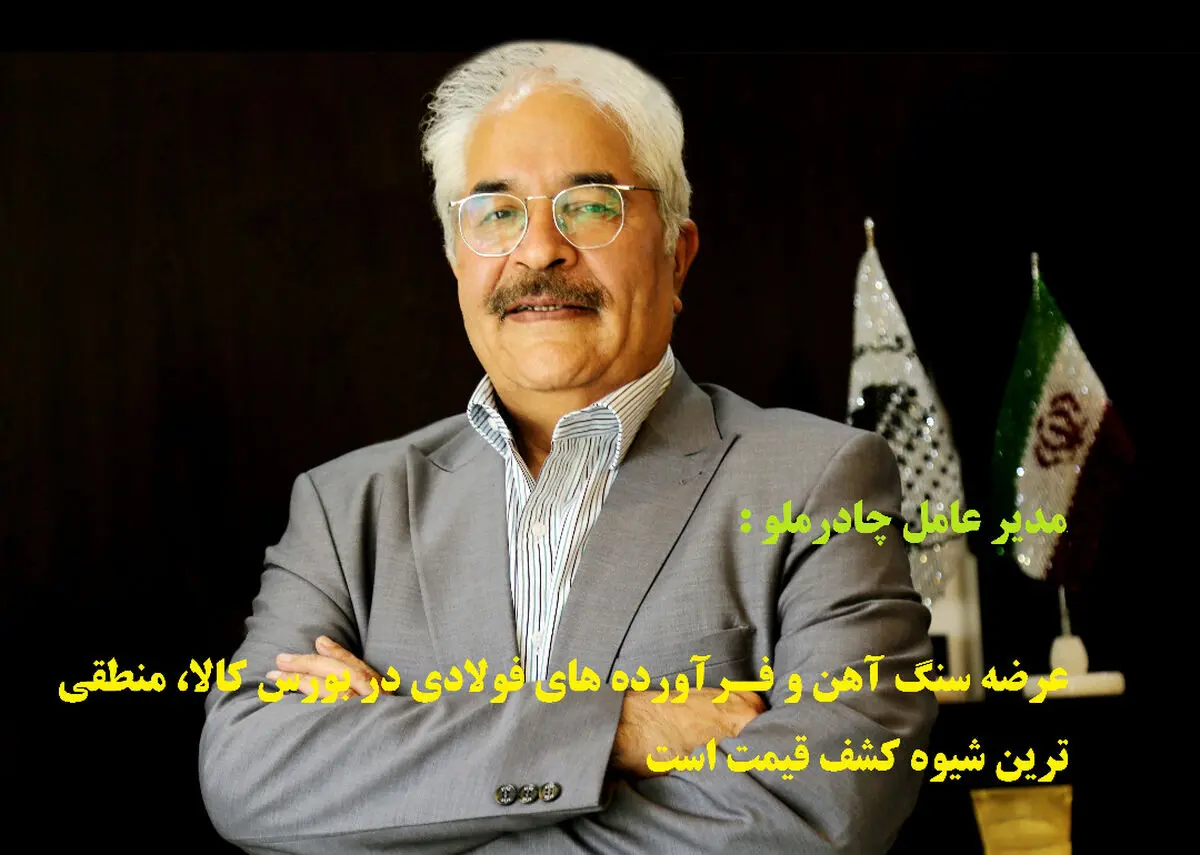 عرضه سنگ آهن و فـرآورده های فولادی در بورس کالا منطقی‌ترین شیوه کشف قیمت است