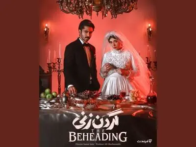 «گردن زنی» سریال جدید نمایش خانگی