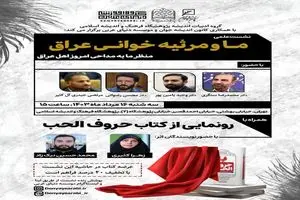 برگزاری نشست «ما و مرثیه خوانی عراق»