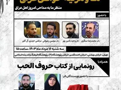 برگزاری نشست «ما و مرثیه خوانی عراق»
