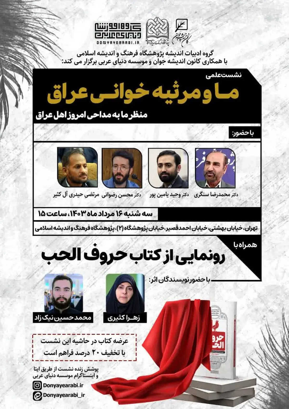 برگزاری نشست «ما و مرثیه خوانی عراق»