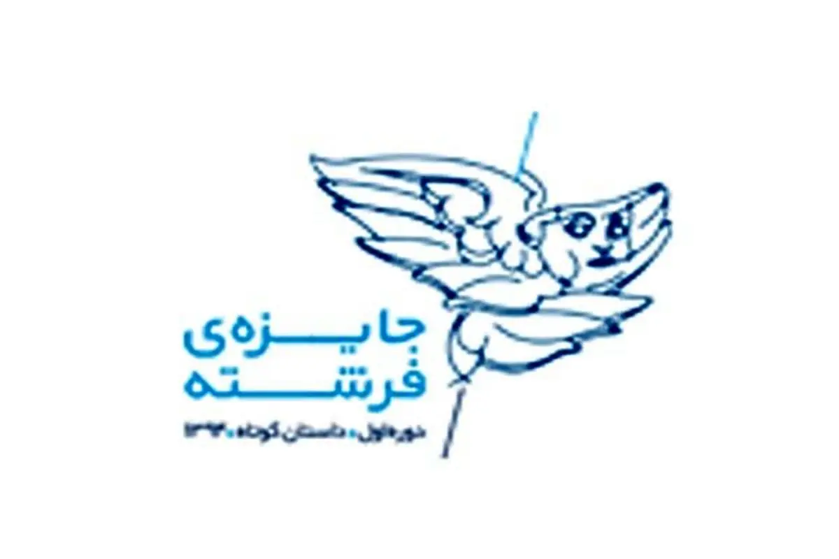 داستانهای راه یافته به مرحله داوری جایزه فرشته مشخص شدند