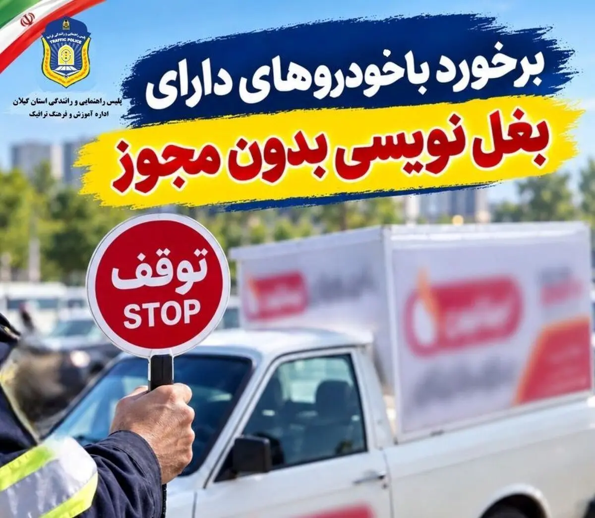 بغل‌نویسی بدون مجوز خودرو تخلف است