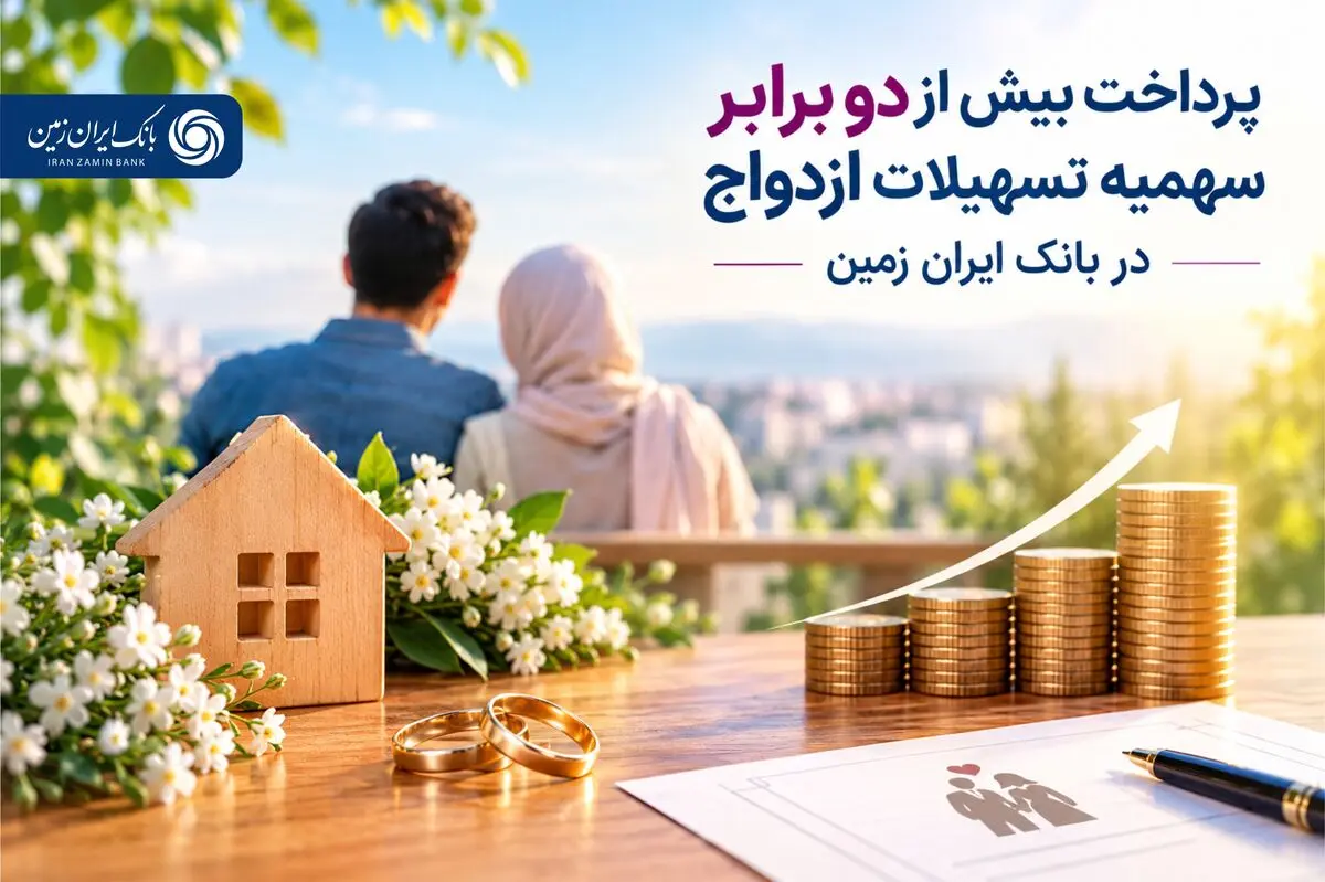 پرداخت بیش از دو برابر سهمیه تسهیلات ازدواج در بانک ایران زمین پرداخت بیش از دو برابر سهمیه تسهیلات ازدواج در بانک ایران زمین