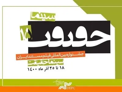 نشست خبری دبیر جشنواره «سینماحقیقت» فردا برگزار می‌شود