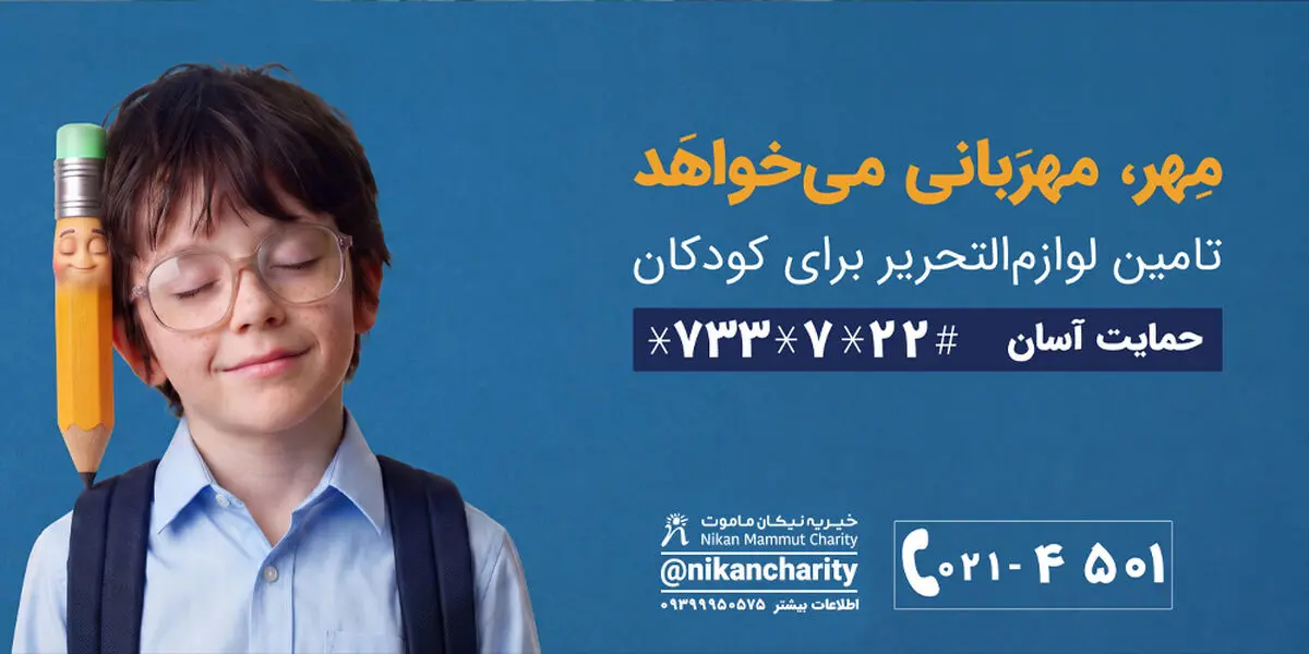 آغاز پویش «مهر، مهربانی می‌خواهد» مؤسسه خیریه نیکان ماموت برای تأمین لوازم‌التحریر دانش‌آموزان کم‌برخوردار ایران