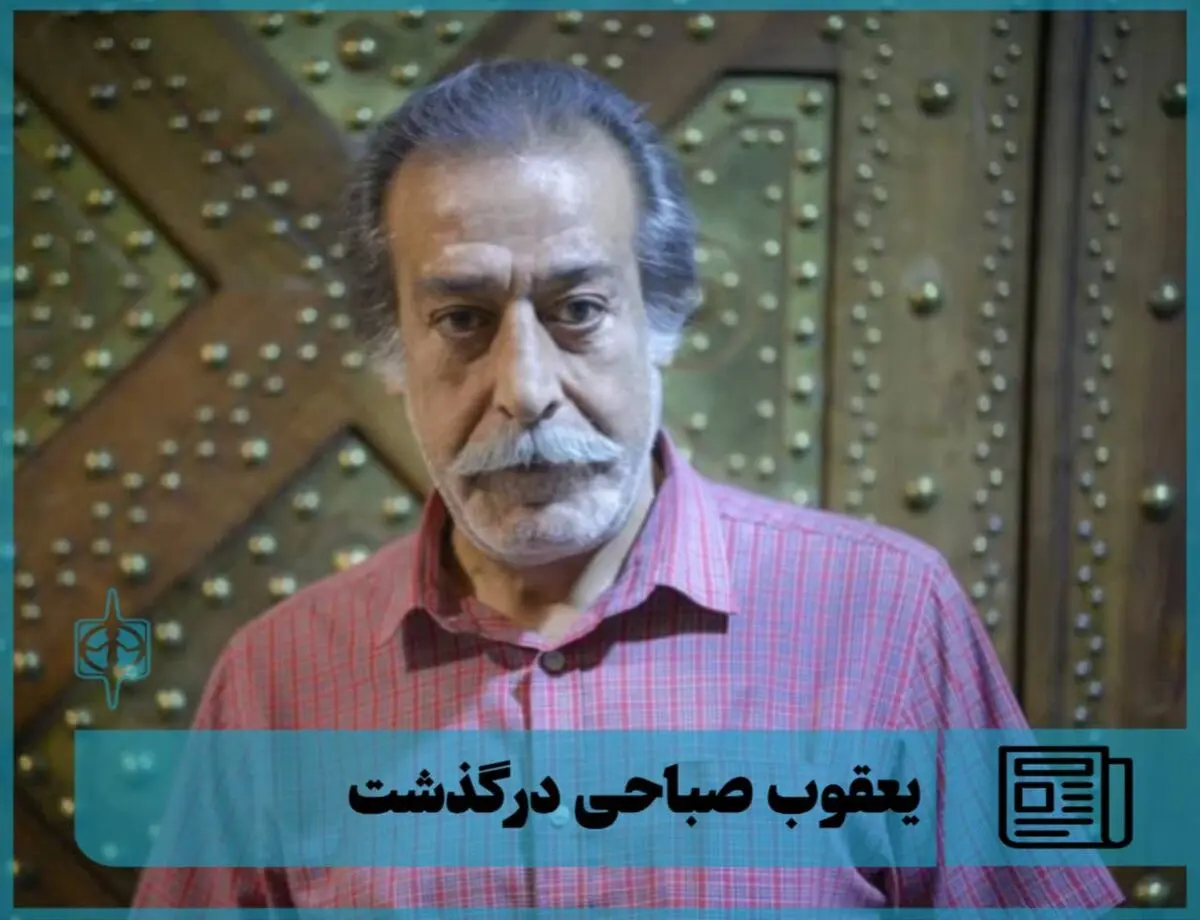 ️یعقوب صباحی بازیگر پیشکسوت درگذشت