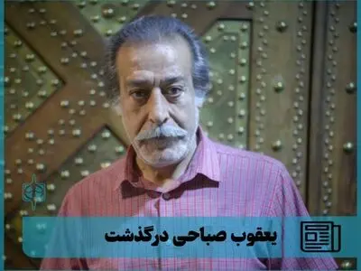 ️یعقوب صباحی بازیگر پیشکسوت درگذشت
