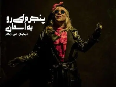 انتشار تیزر «پنجره‌ای رو به آسمان»