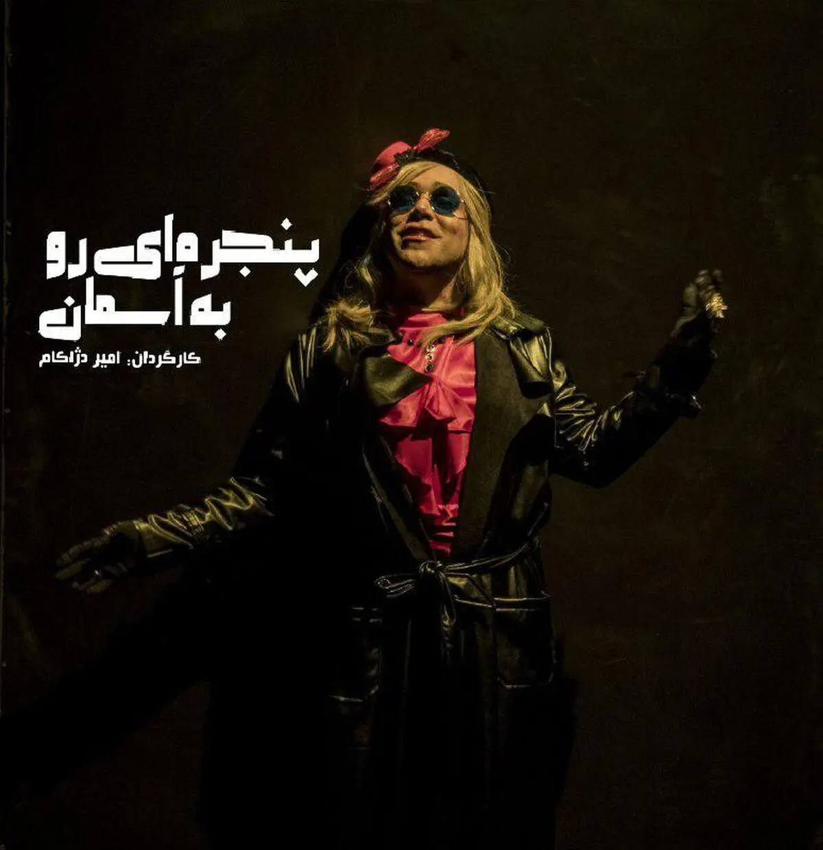 انتشار تیزر «پنجره‌ای رو به آسمان»