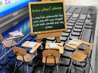 برگزاری دوره‌های آموزشی برخط ویژه توانمندسازی هنرآموزان 