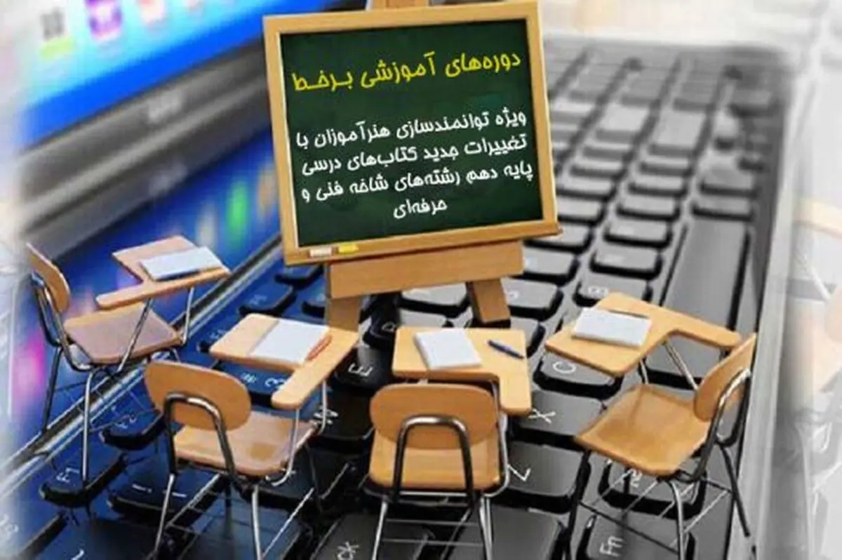 برگزاری دوره‌های آموزشی برخط ویژه توانمندسازی هنرآموزان 