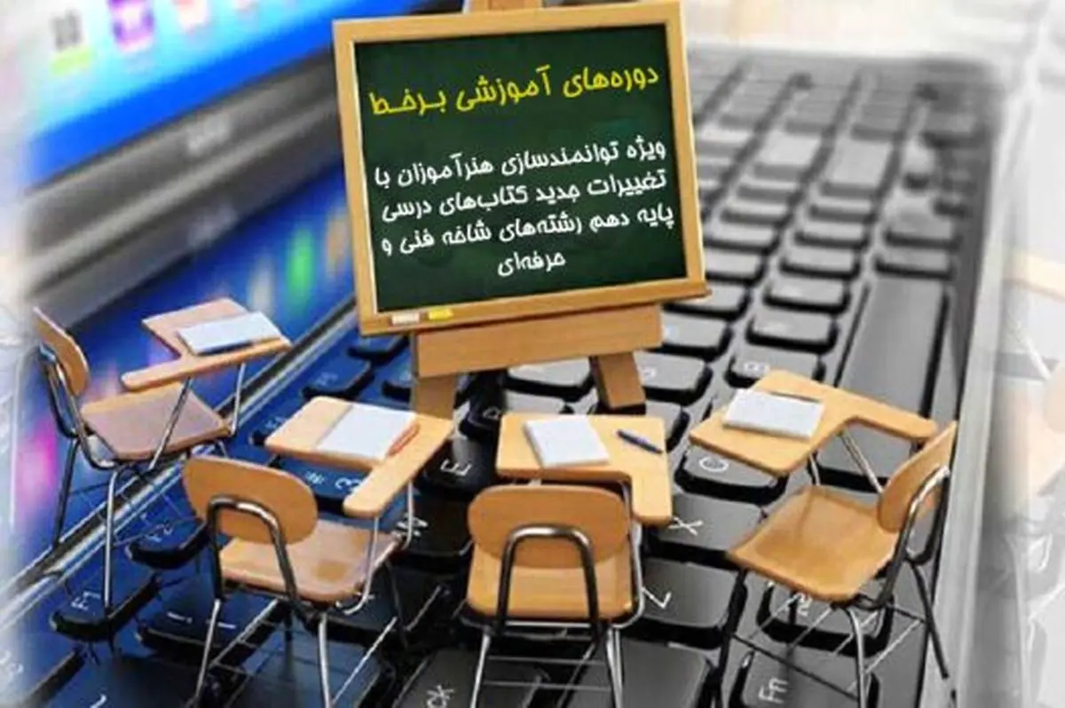 برگزاری دوره‌های آموزشی برخط ویژه توانمندسازی هنرآموزان 