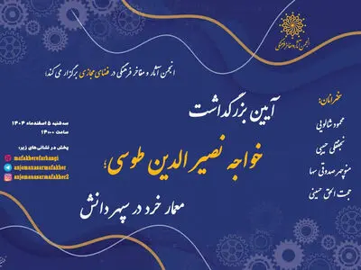آیین بزرگداشت خواجه نصیرالدین طوسی با عنوان «معمار خرد در سپهر دانش»