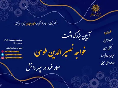 آیین بزرگداشت خواجه نصیرالدین طوسی با عنوان «معمار خرد در سپهر دانش»