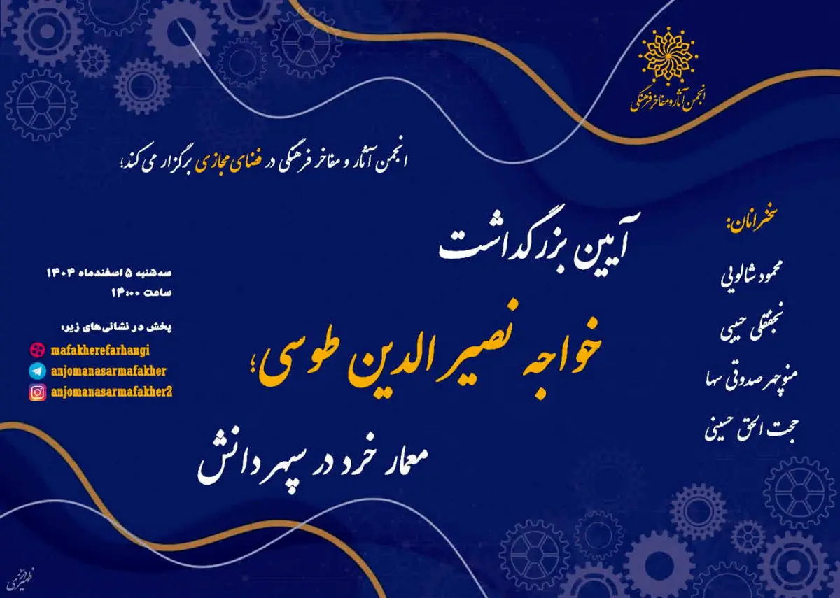 آیین بزرگداشت خواجه نصیرالدین طوسی با عنوان «معمار خرد در سپهر دانش»