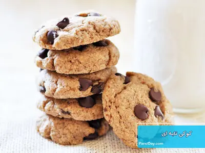 طرز تهیه کوکی تابه ای؛ ساده و لذیذ